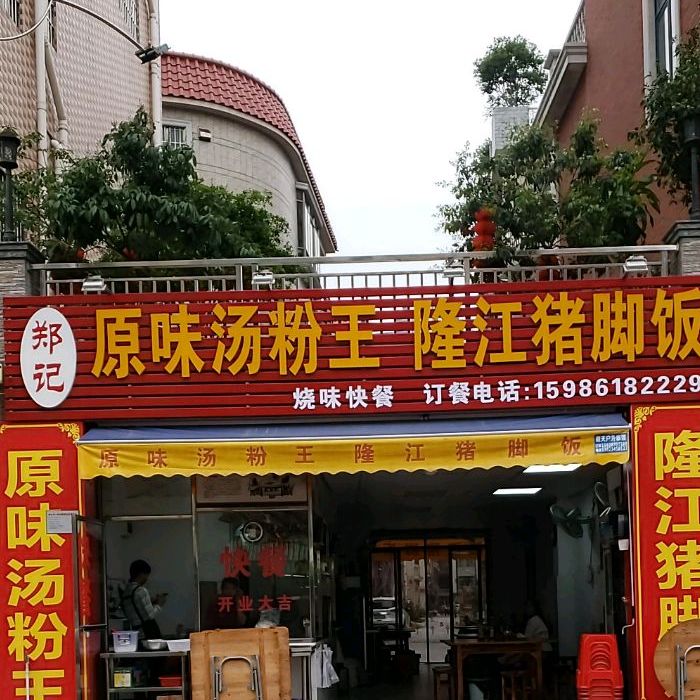 郑记原味汤粉王隆江猪脚饭(大良店)