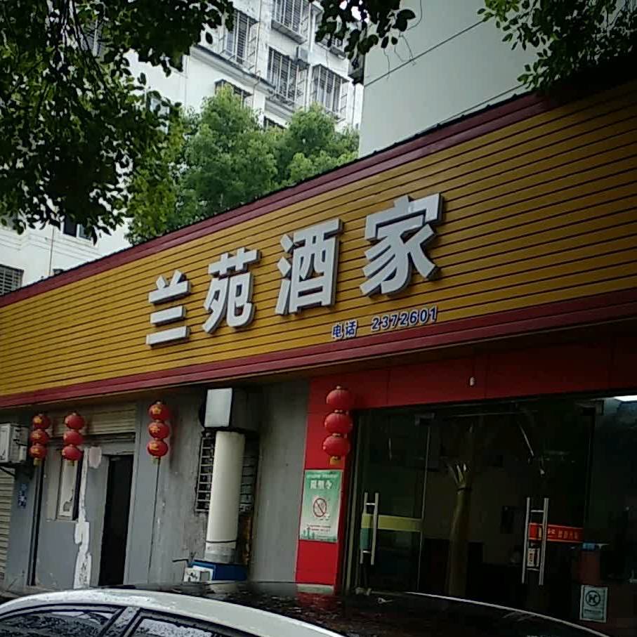 兰苑酒家(花园巷)