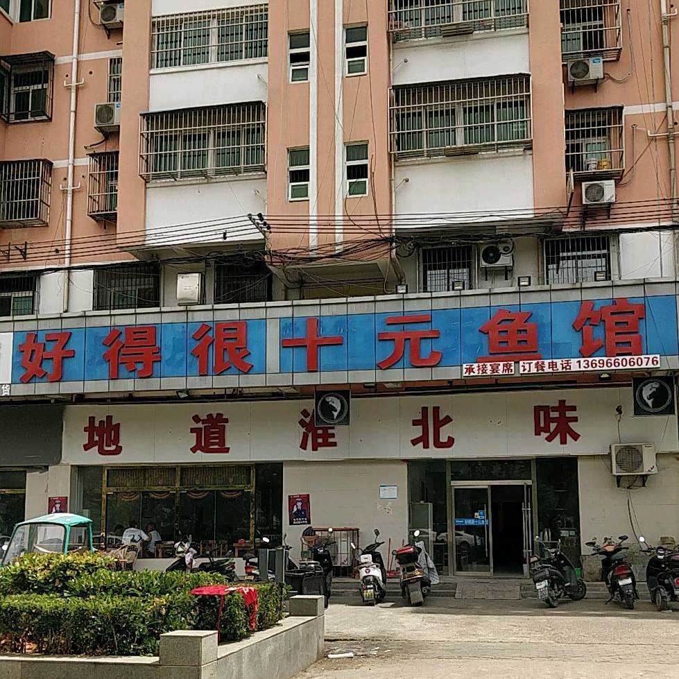 好的很十元鱼馆(五中店)