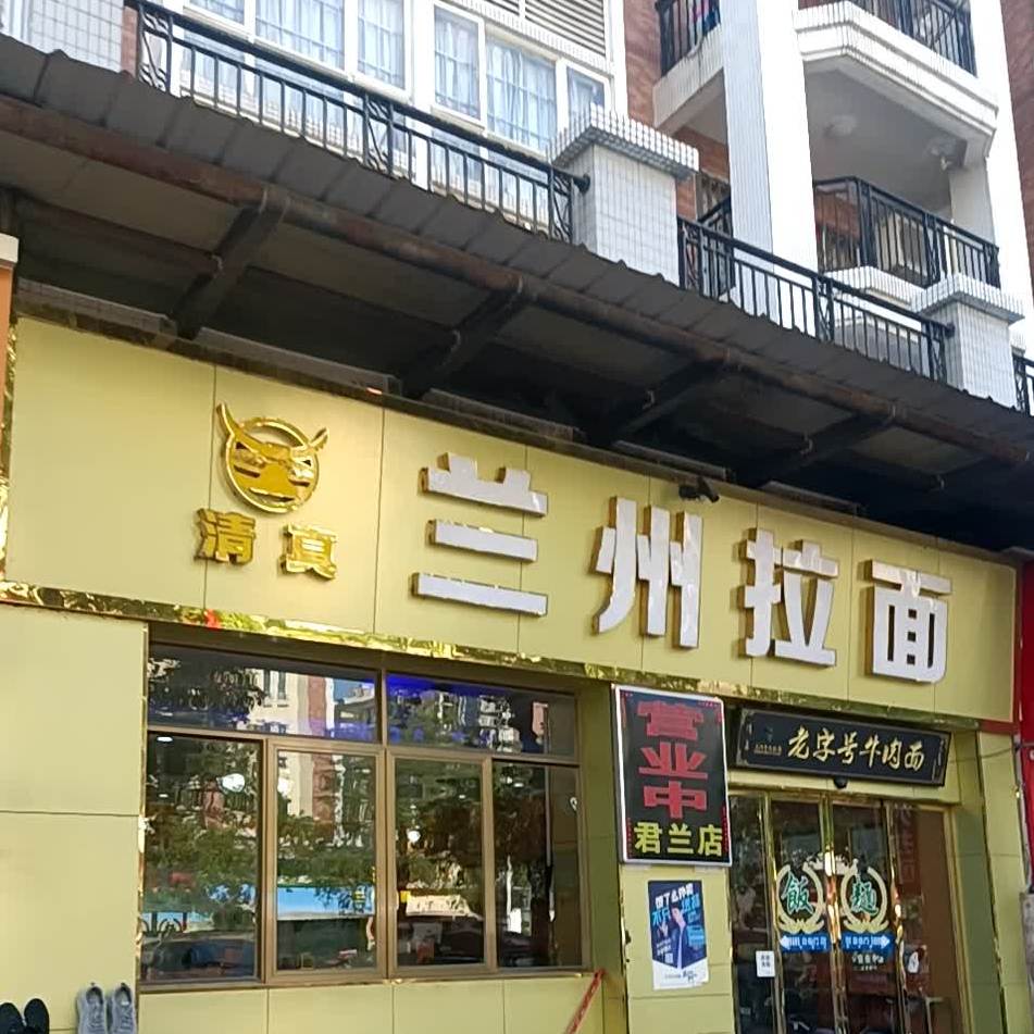 清真兰州拉面(君兰豪庭店)