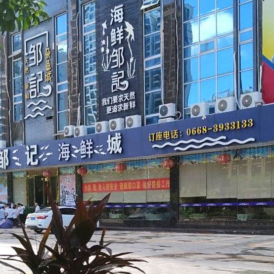 邹记海鲜城(站北六路店)