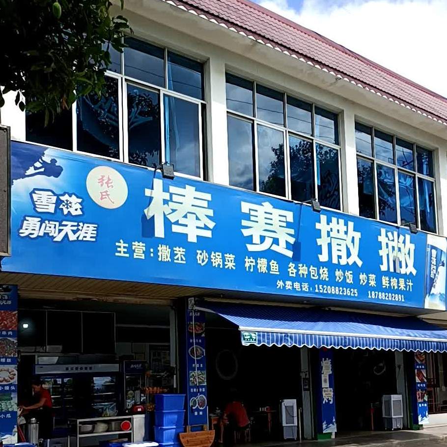 棒赛撒撇(人保路店)