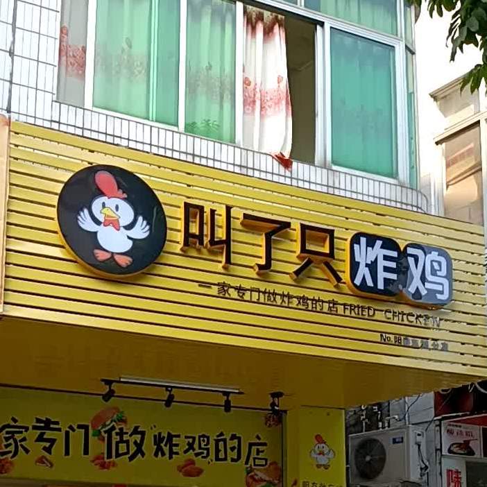 叫了只炸鸡(阳春东湖分店)