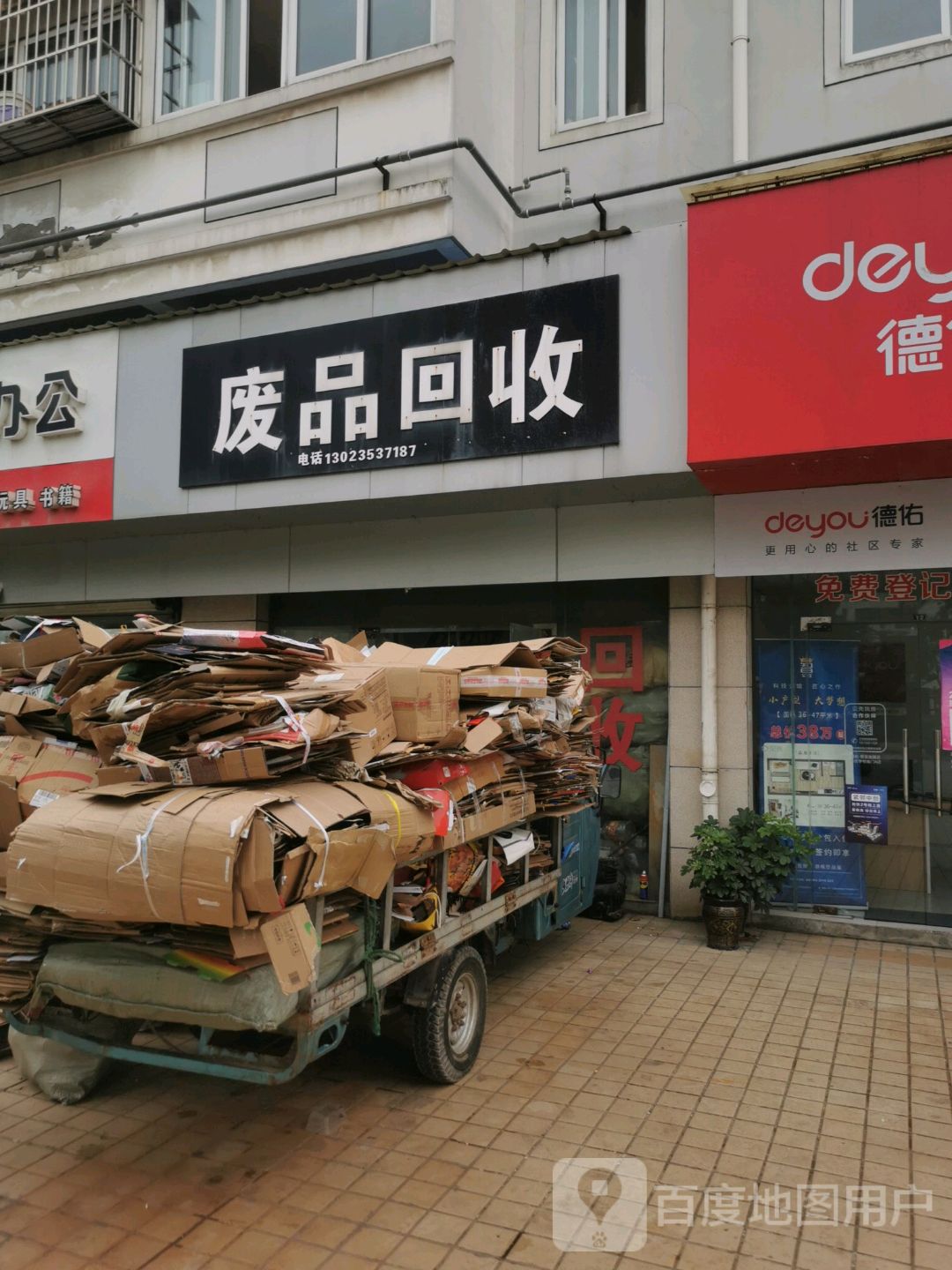 废品回收(观新路店)