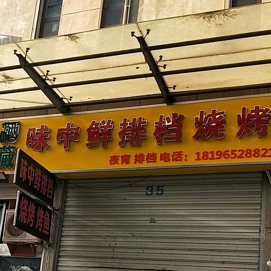 味中鲜排档烧烤