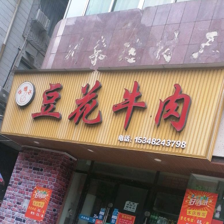 牛博士豆花牛肉(市内店)