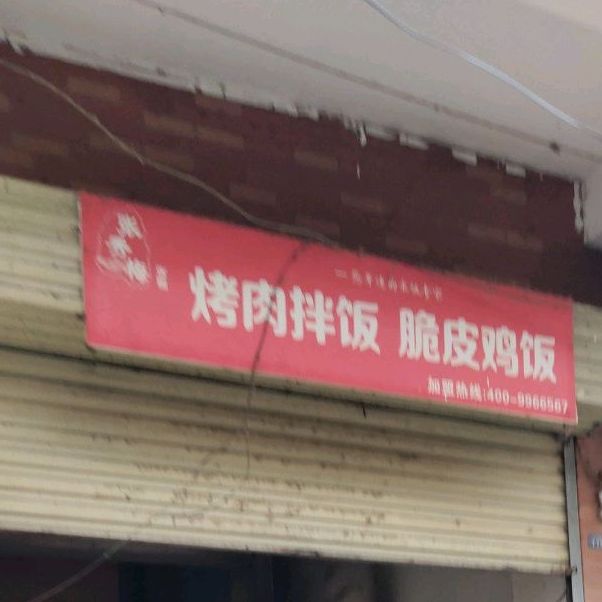 烤肉拌饭脆皮鸡炒