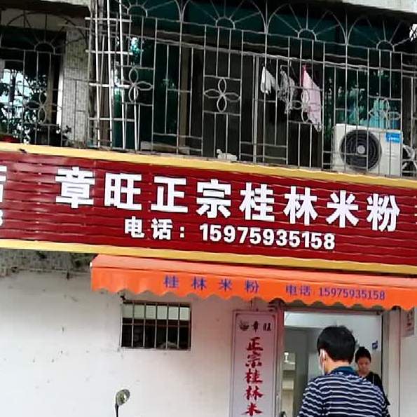 章旺正宗桂林米粉店(海宁店)