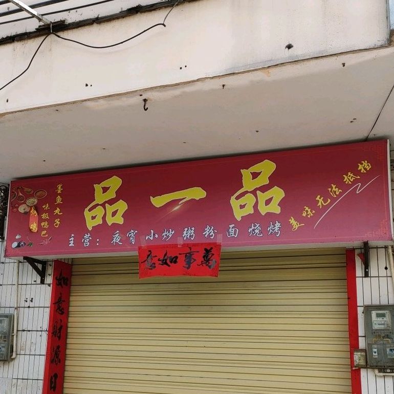 品一品(人民路店)