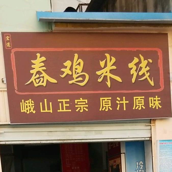 春鸡米粉