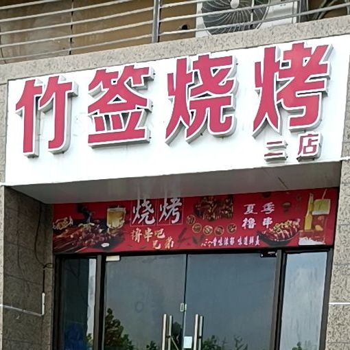 宿州北关竹签烧烤