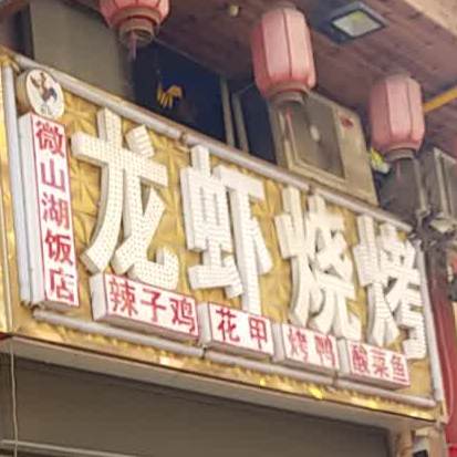 微山湖龙虾烧烤(微山湖饭店)