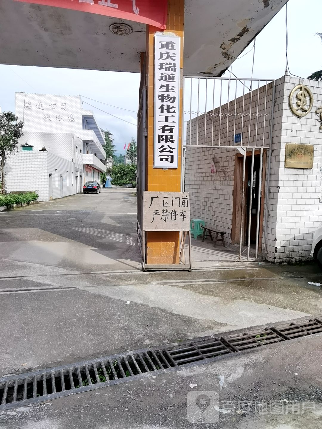 重庆瑞爱通生物化工有限公司