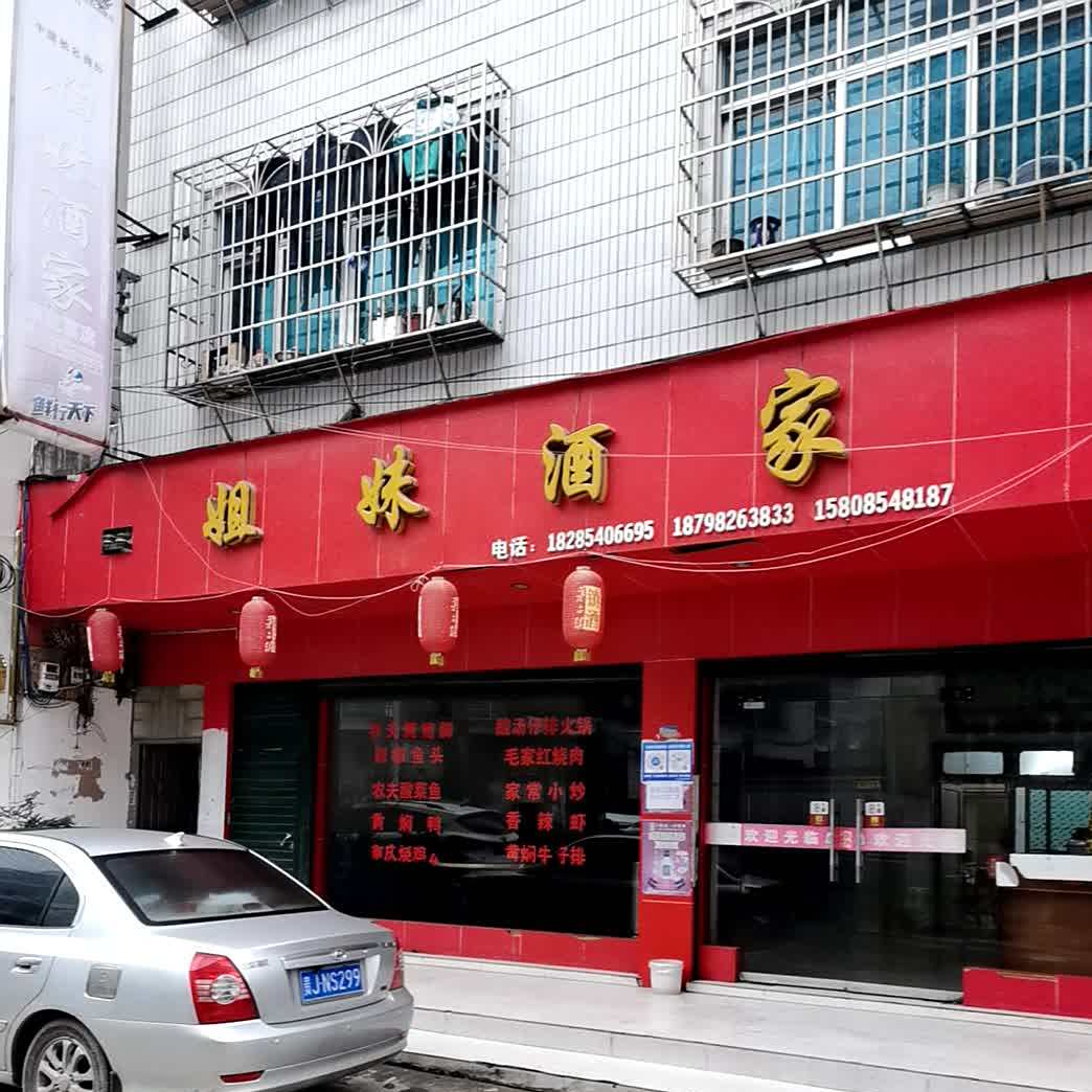 姐妹酒驾(小康巷店)