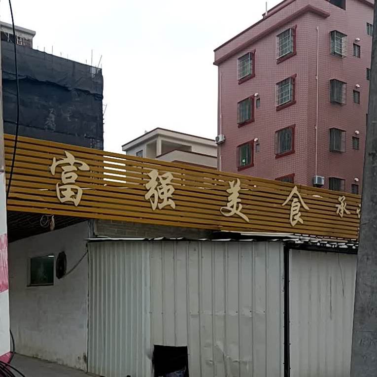 富强美食