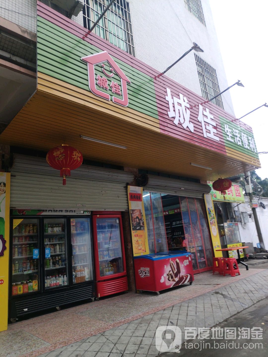 城佳生活便利