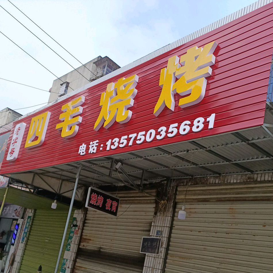 四毛烧烤(金龙巷)