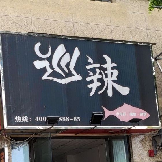 巡辣(龙光·普罗旺斯香奈儿庄园店)