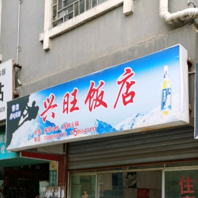 兴旺返点(仰阿莎西大道店)