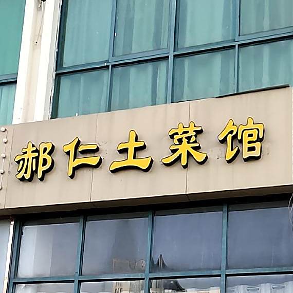 郝仁乡土馆