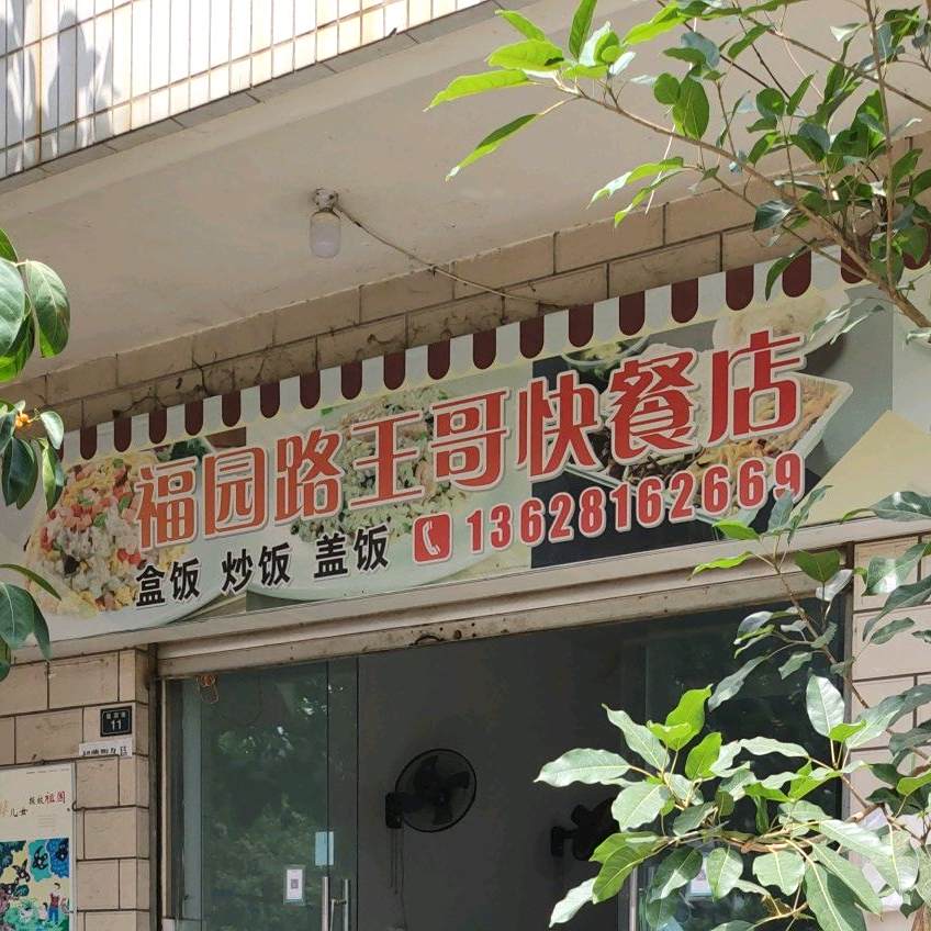 福苑路王哥快餐店