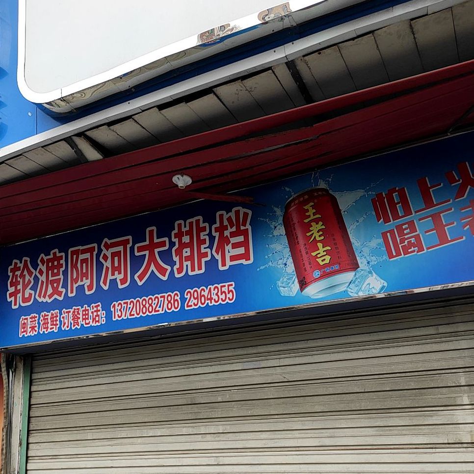 轮渡阿河排档(大同路店)