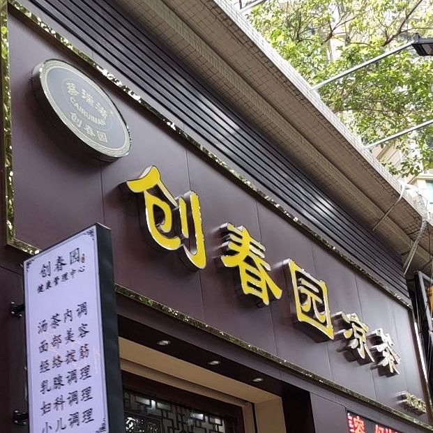 创春园凉茶(凯茵店)