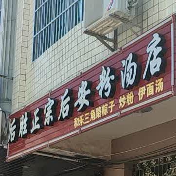 后胜正宗后安粉汤店