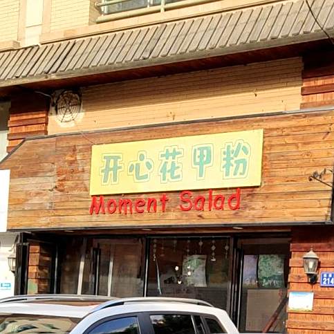 开心花甲粉(运通路店)