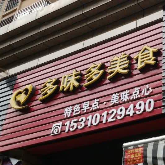 多味多食品