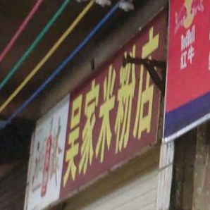 郑佳米粉店