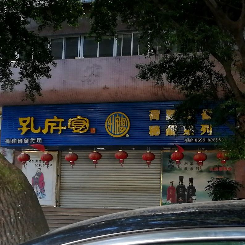 孔府家宴(横排路店)