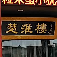楚淮楼