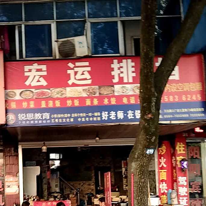宏运饭店(筑景园西)