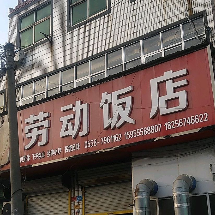 劳动饭店