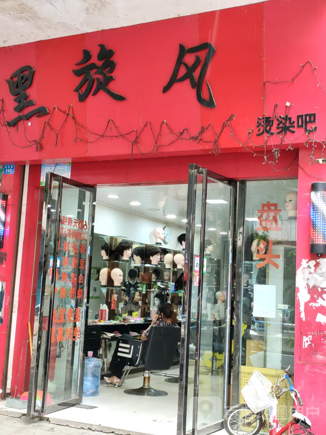 黑旋峰烫染吧