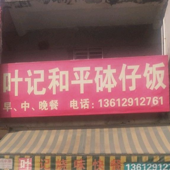 叶记和平砵子饭