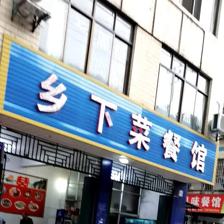 下乡菜餐馆(遂川大道店)