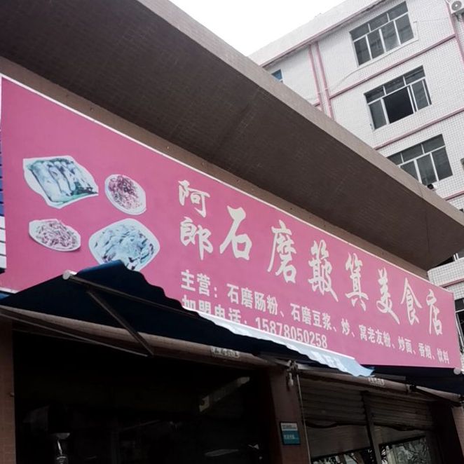 阿郎石磨簸箕美食店