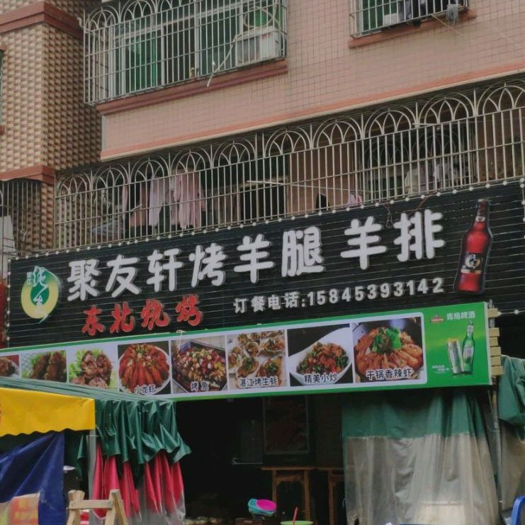 聚友轩·烤羊腿·羊排(西区店)