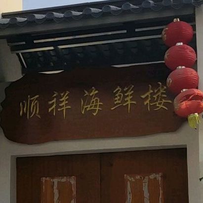 顺祥海鲜楼