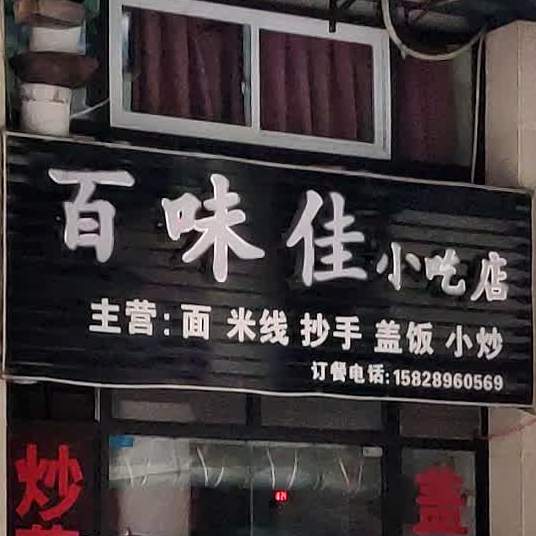 百味佳小吃店(灵云路店)