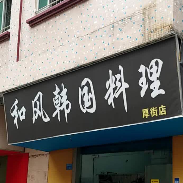 和风韩国料理(厚街店)