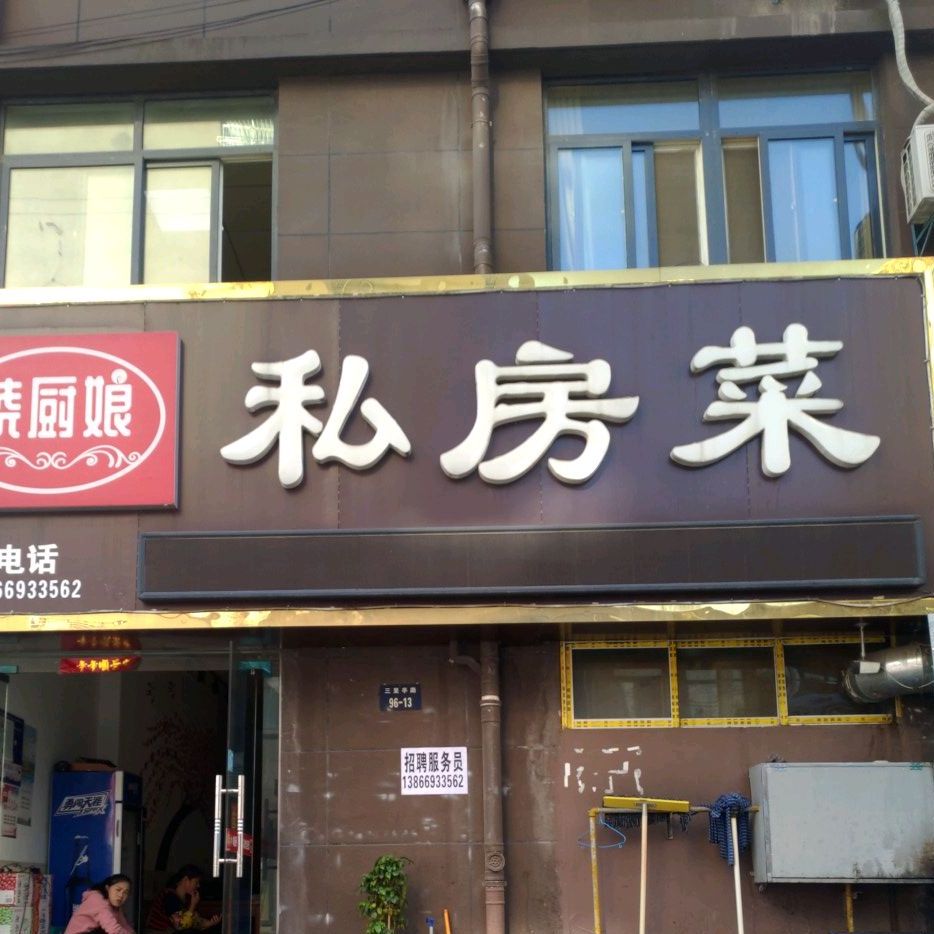 晓厨娘私房菜