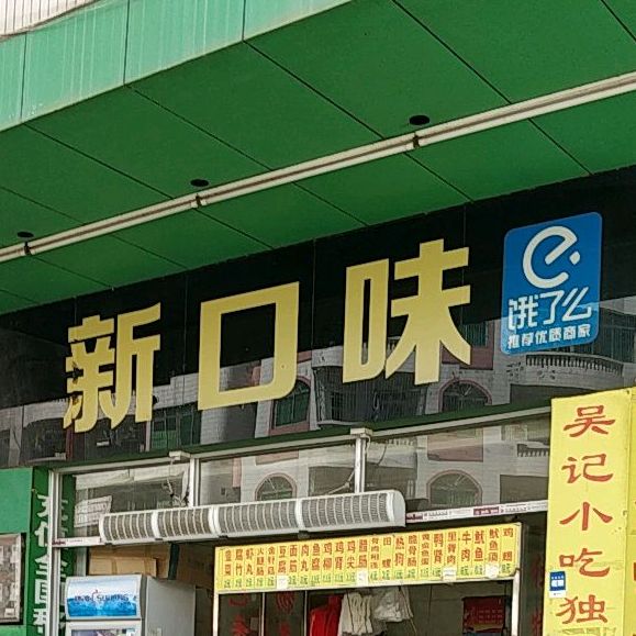 新口味(光明路店)