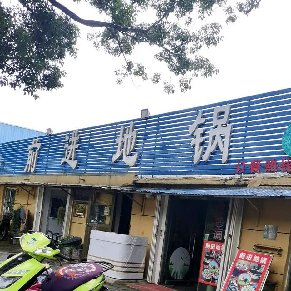 前进地锅