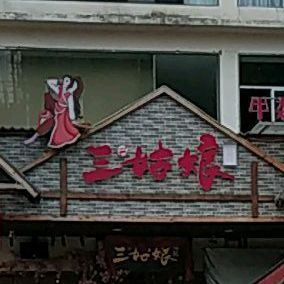 三姑娘驿站·牛杂煲·烧烤·宵夜酒馆(江滨路店)