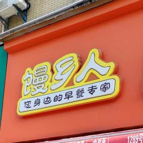 馒乡人鲜包仿(嘉兴南溪商贸中心西)