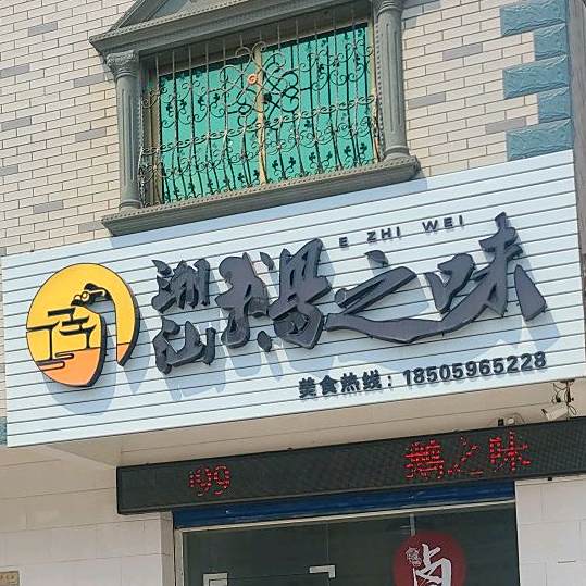 潮汕鹅之味