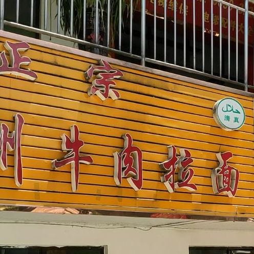 穆青兰·兰州拉黫(遵义店)